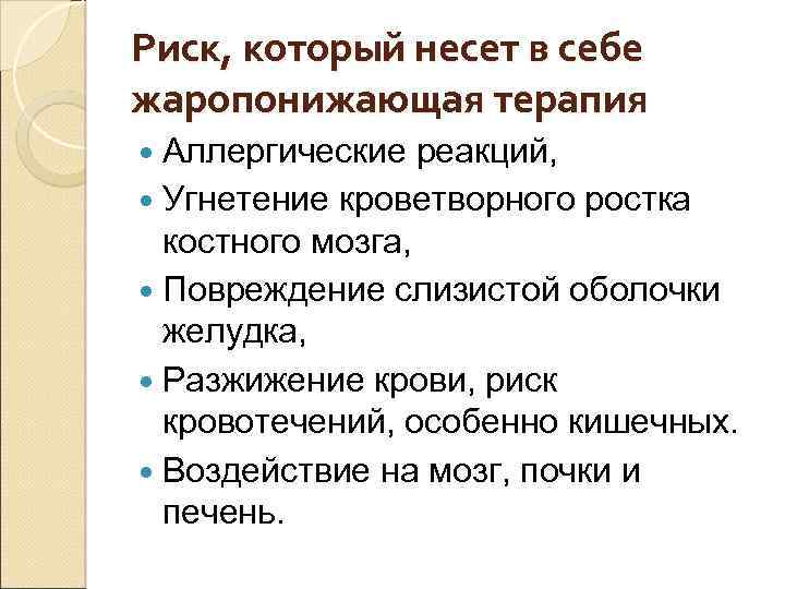 Риск, который несет в себе жаропонижающая терапия Аллергические реакций, Угнетение кроветворного ростка костного мозга,