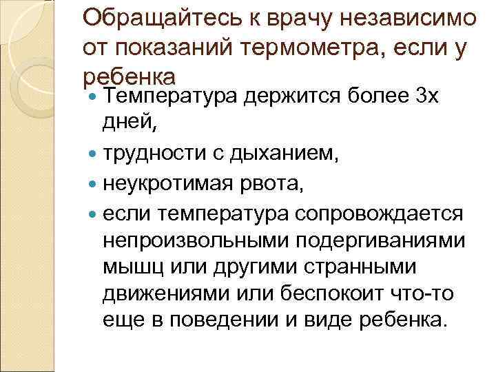 Обращайтесь к врачу независимо от показаний термометра, если у ребенка Температура держится более 3