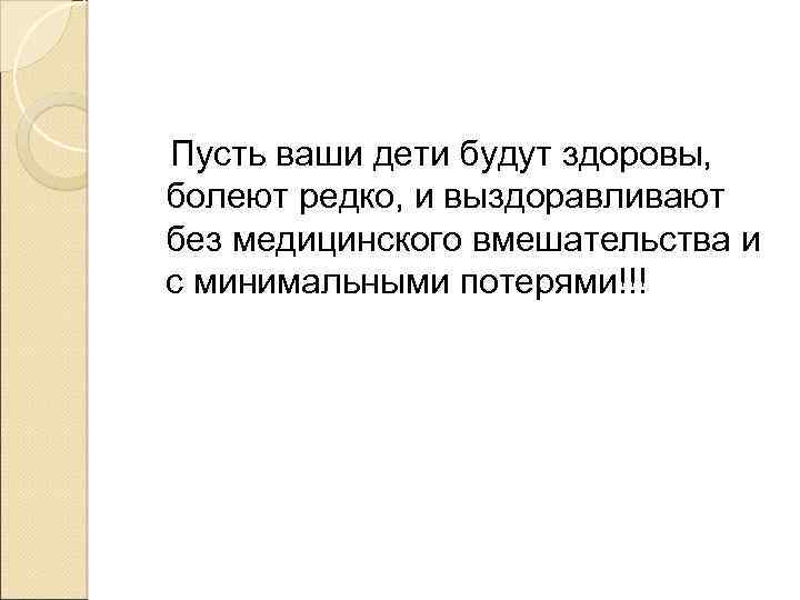  Пусть ваши дети будут здоровы, болеют редко, и выздоравливают без медицинского вмешательства и