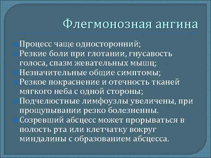 Осложнения ангины. Флегмонозный тонзиллит. Флегмонозная ангина осложнения. Флегмонозная ангина клиника.