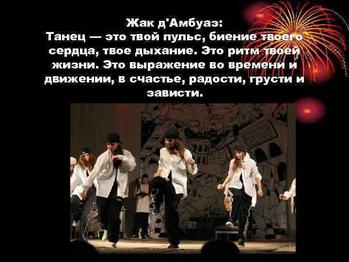 Жак д'Амбуаз: Танец — это твой пульс, биение твоего сердца, твое дыхание. Это ритм