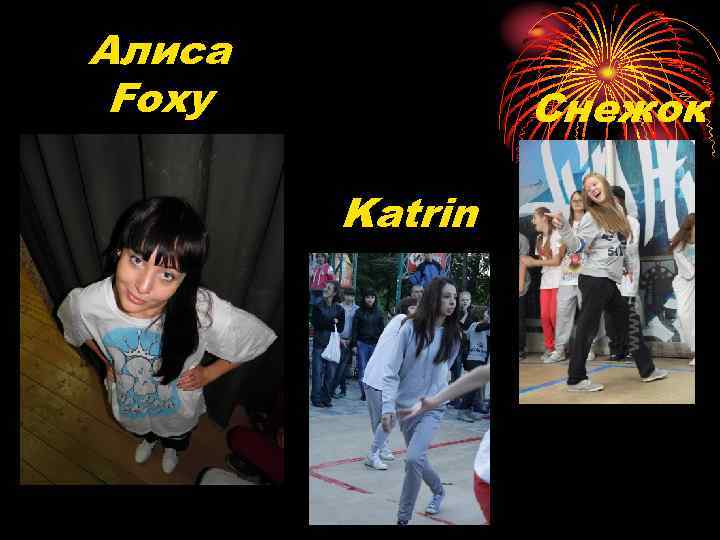 Алиса Foxy Снежок Katrin 