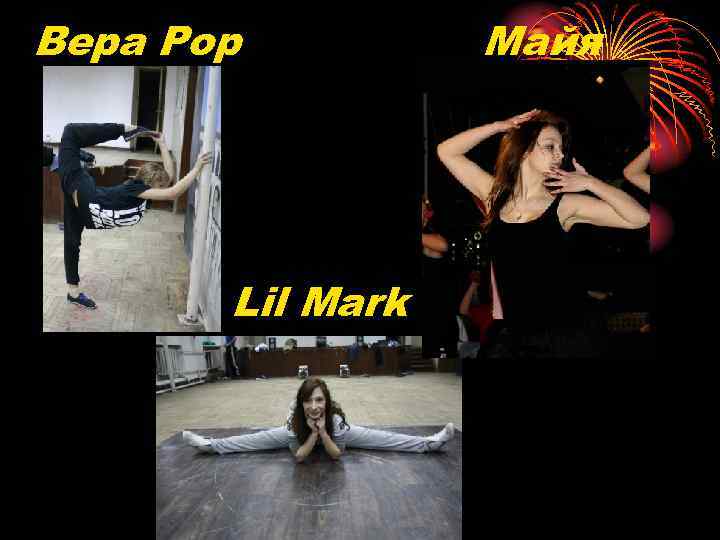 Вера Pop Lil Mark Майя 