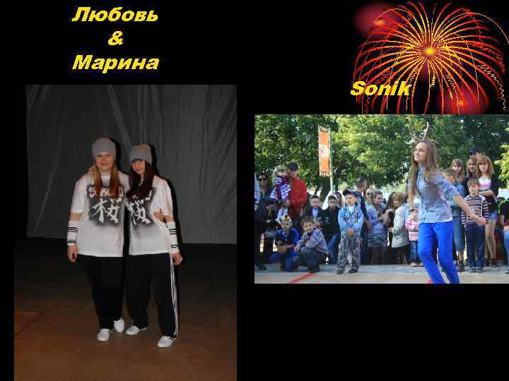 Любовь & Марина Sonik 