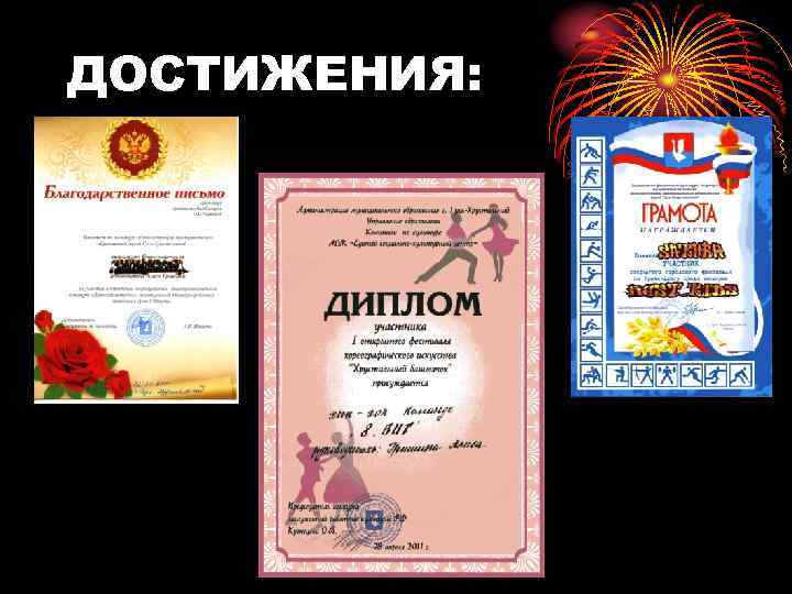 ДОСТИЖЕНИЯ: 