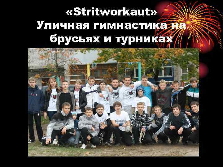  «Stritworkaut» Уличная гимнастика на брусьях и турниках 