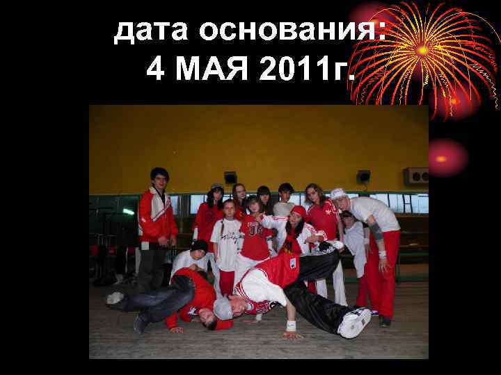 дата основания: 4 МАЯ 2011 г. 