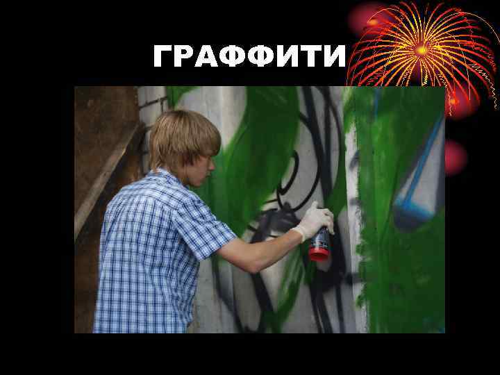 ГРАФФИТИ 