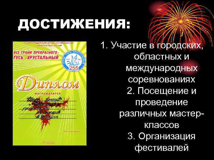 ДОСТИЖЕНИЯ: 1. Участие в городских, областных и международных соревнованиях 2. Посещение и проведение различных