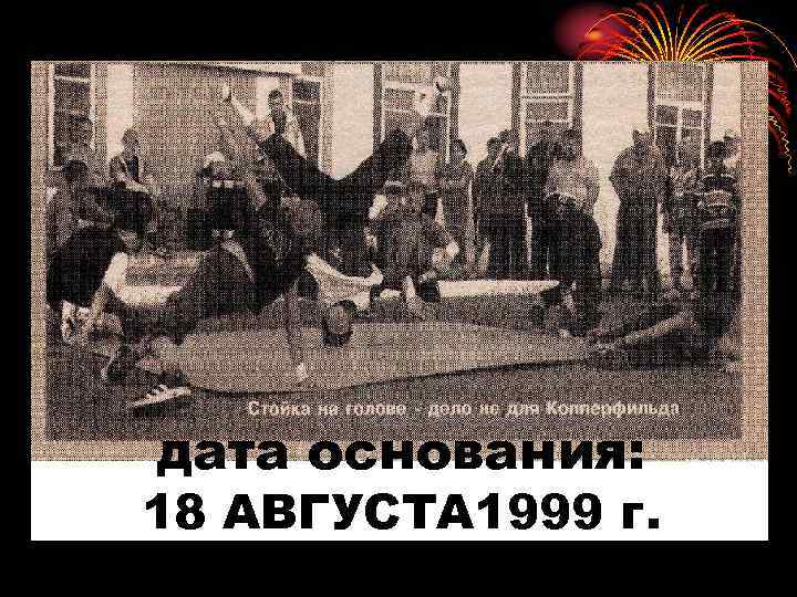 дата основания: 18 АВГУСТА 1999 г. 