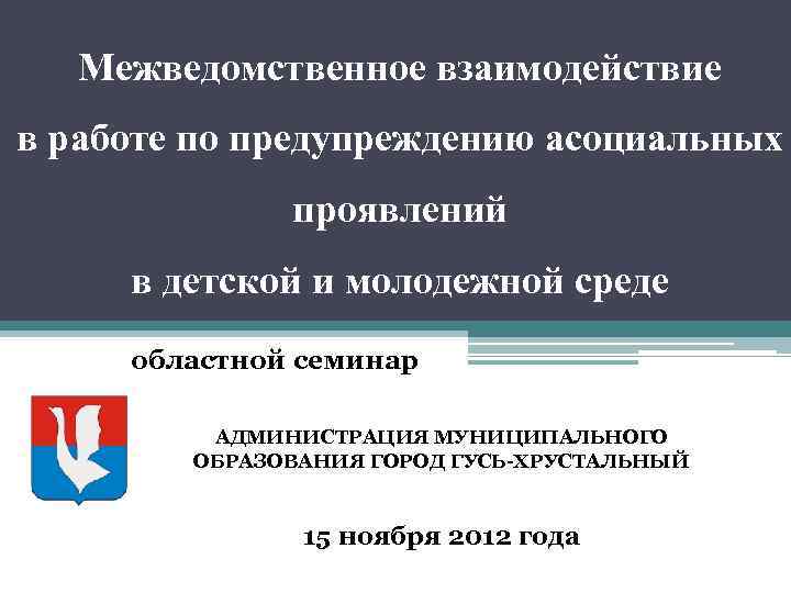 Межведомственное взаимодействие в работе по предупреждению асоциальных проявлений в детской и молодежной среде областной