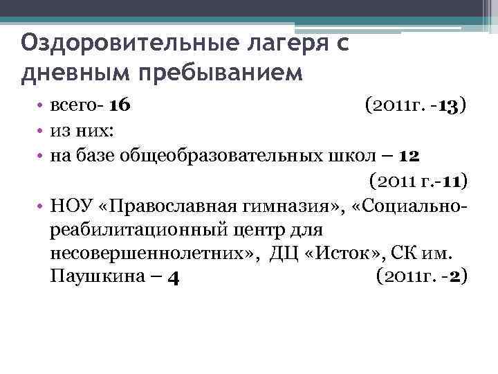 Оздоровительные лагеря с дневным пребыванием • всего- 16 (2011 г. -13) • из них: