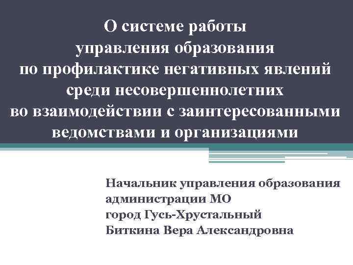 О системе работы управления образования по профилактике негативных явлений среди несовершеннолетних во взаимодействии с