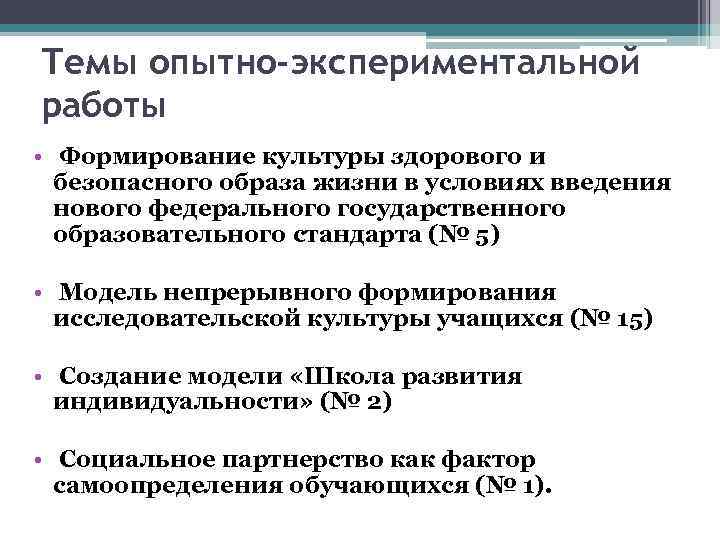 Темы опытно-экспериментальной работы • Формирование культуры здорового и безопасного образа жизни в условиях введения