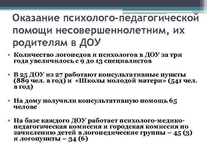 Оказание психолого-педагогической помощи несовершеннолетним, их родителям в ДОУ • Количество логопедов и психологов в