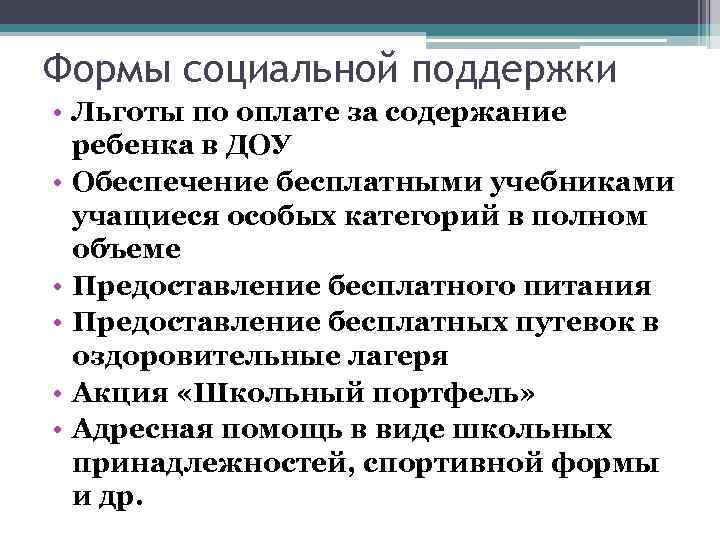 Формы социальной поддержки • Льготы по оплате за содержание ребенка в ДОУ • Обеспечение
