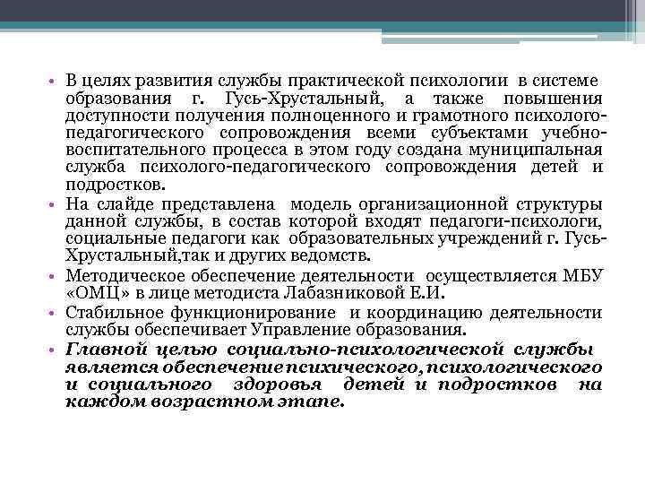  • В целях развития службы практической психологии в системе образования г. Гусь-Хрустальный, а