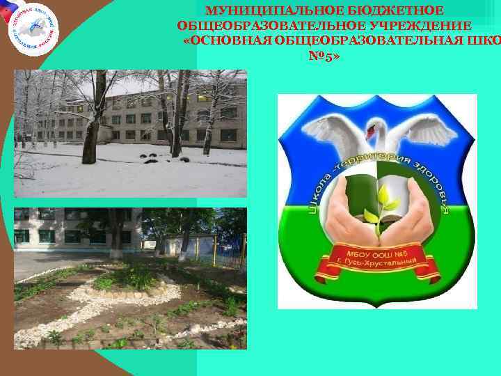 . МУНИЦИПАЛЬНОЕ БЮДЖЕТНОЕ ОБЩЕОБРАЗОВАТЕЛЬНОЕ УЧРЕЖДЕНИЕ «ОСНОВНАЯ ОБЩЕОБРАЗОВАТЕЛЬНАЯ ШКО № 5» 