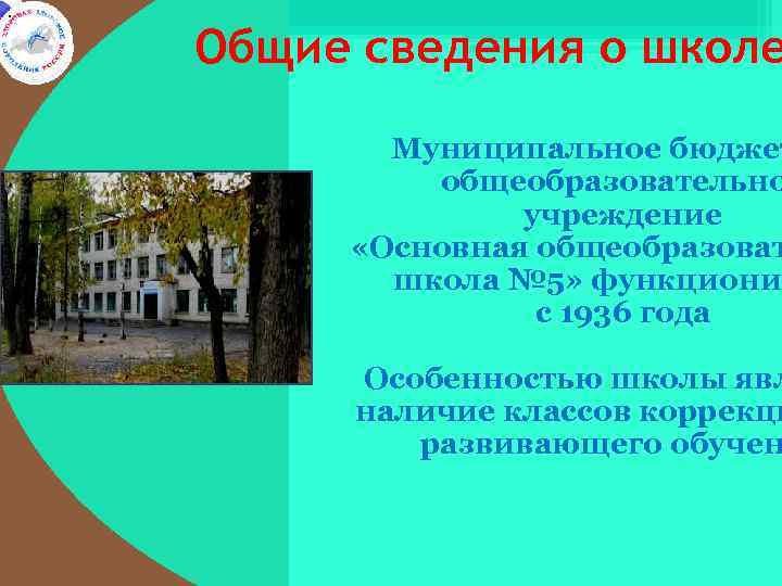 . Общие сведения о школе Муниципальное бюджет общеобразовательно учреждение «Основная общеобразоват школа № 5»