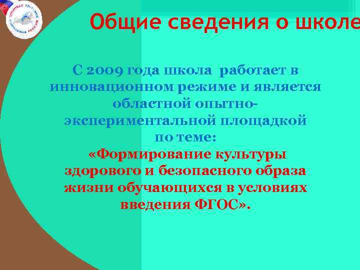 . Общие сведения о школе С 2009 года школа работает в инновационном режиме и