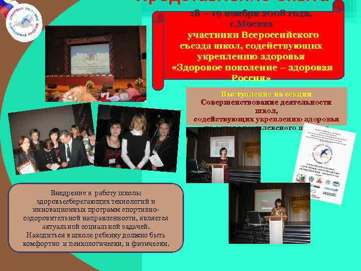 Представление опыта 18 – 19 ноября 2008 года, г. Москва участники Всероссийского съезда школ,