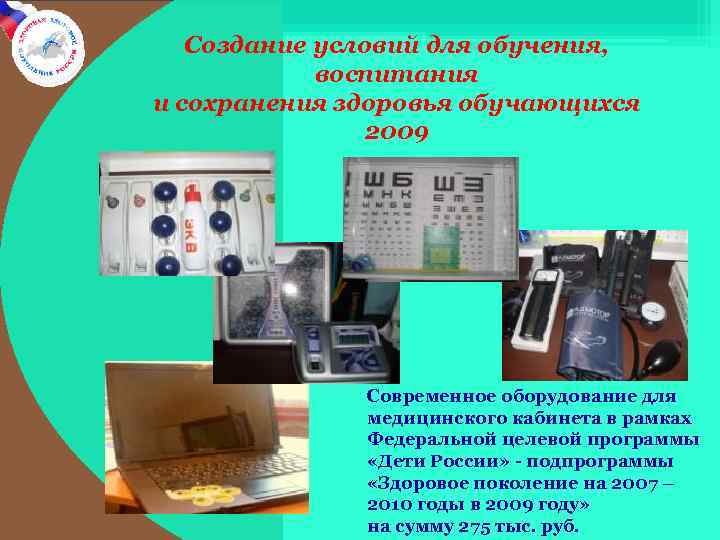 . Создание условий для обучения, воспитания и сохранения здоровья обучающихся 2009 Современное оборудование для
