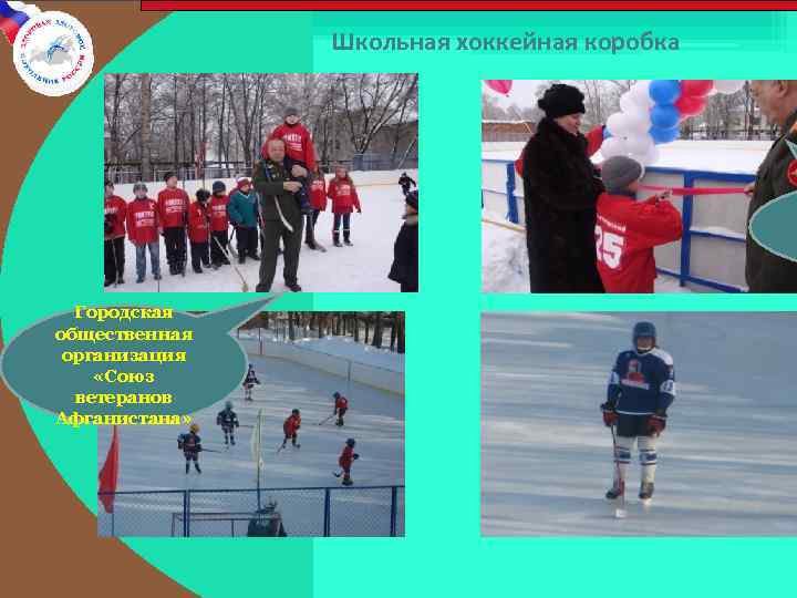 Школьная хоккейная коробка Городская общественная организация «Союз ветеранов Афганистана» 
