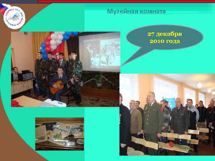 Музейная комната 27 декабря 2010 года 