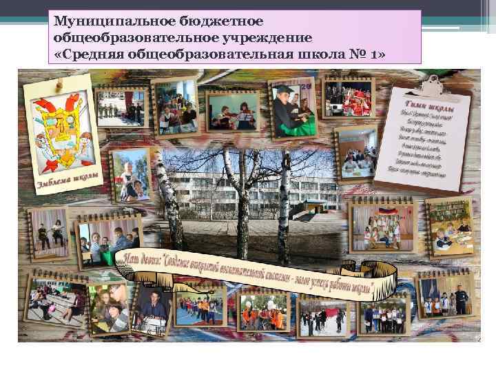 Муниципальное бюджетное общеобразовательное учреждение «Средняя общеобразовательная школа № 1» 