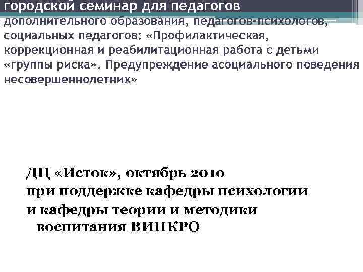 городской семинар для педагогов дополнительного образования, педагогов-психологов, социальных педагогов: «Профилактическая, коррекционная и реабилитационная работа