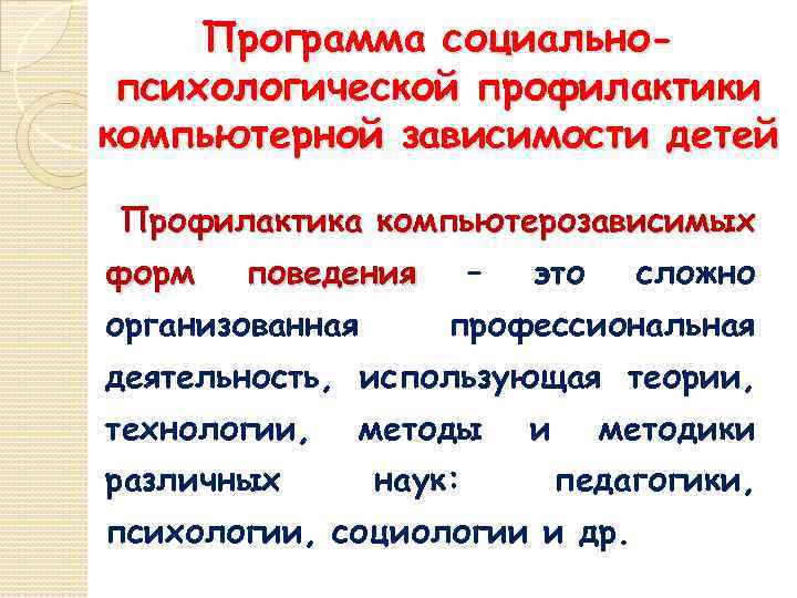 Программа социальнопсихологической профилактики компьютерной зависимости детей Профилактика компьютерозависимых форм поведения организованная – это сложно