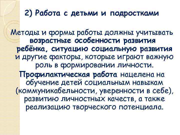 2) Работа с детьми и подростками Методы и формы работы должны учитывать возрастные особенности