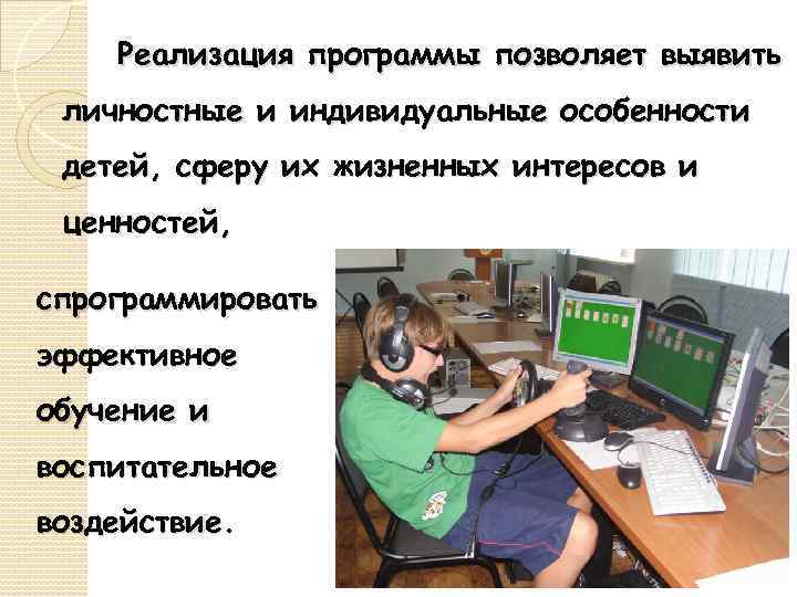 Реализация программы позволяет выявить личностные и индивидуальные особенности детей, сферу их жизненных интересов и