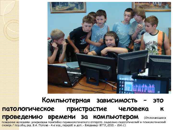 Компьютерная зависимость – это патологическое пристрастие человека к проведению времени за компьютером (Отклоняющееся поведение