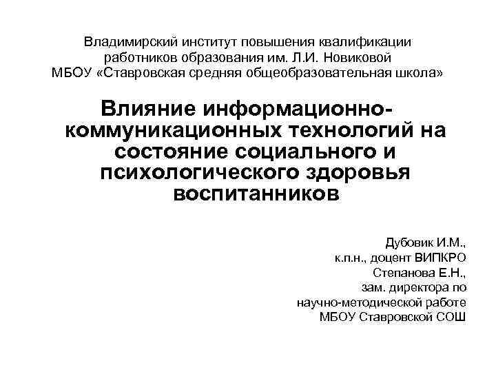 Владимирский институт повышения квалификации работников образования им. Л. И. Новиковой МБОУ «Ставровская средняя общеобразовательная