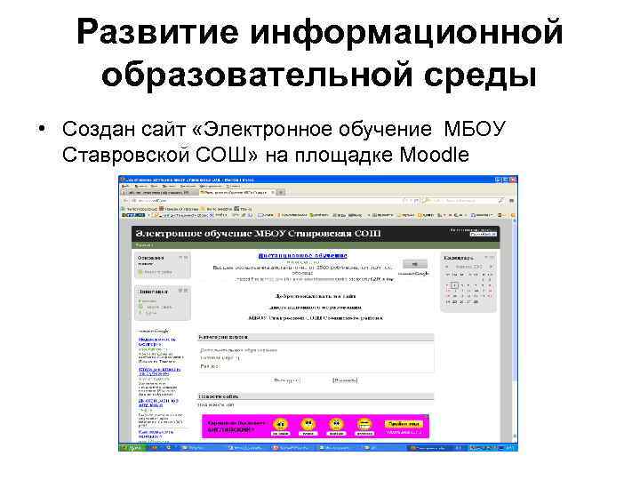 Развитие информационной образовательной среды • Создан сайт «Электронное обучение МБОУ Ставровской СОШ» на площадке