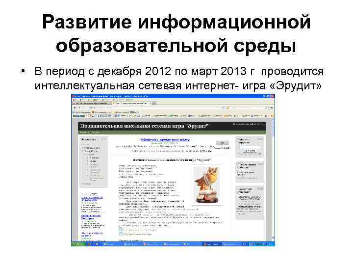 Развитие информационной образовательной среды • В период с декабря 2012 по март 2013 г