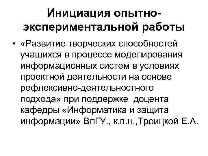 Инициация опытноэкспериментальной работы • «Развитие творческих способностей учащихся в процессе моделирования информационных систем в