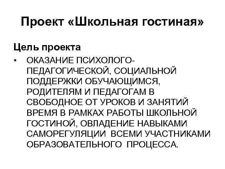 Проект «Школьная гостиная» Цель проекта • ОКАЗАНИЕ ПСИХОЛОГОПЕДАГОГИЧЕСКОЙ, СОЦИАЛЬНОЙ ПОДДЕРЖКИ ОБУЧАЮЩИМСЯ, РОДИТЕЛЯМ И ПЕДАГОГАМ