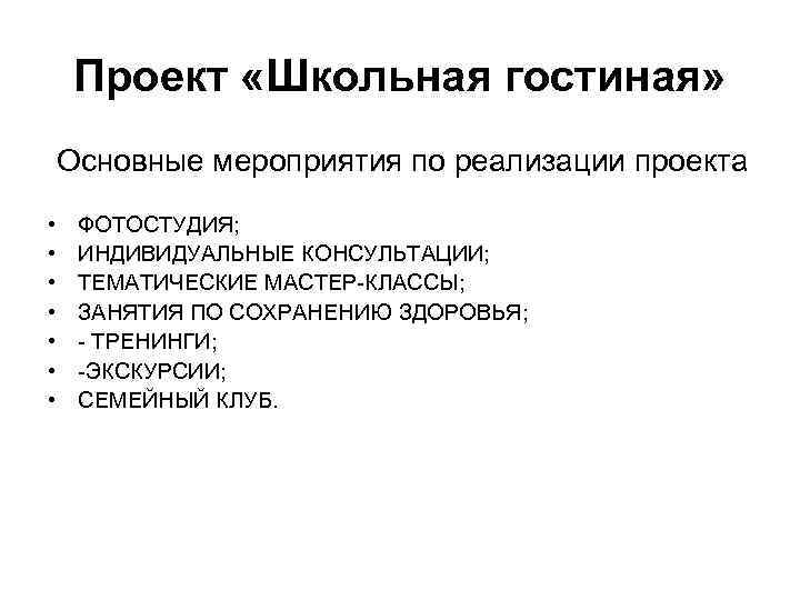Проект «Школьная гостиная» Основные мероприятия по реализации проекта • • ФОТОСТУДИЯ; ИНДИВИДУАЛЬНЫЕ КОНСУЛЬТАЦИИ; ТЕМАТИЧЕСКИЕ