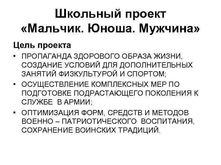 Школьный проект «Мальчик. Юноша. Мужчина» Цель проекта • ПРОПАГАНДА ЗДОРОВОГО ОБРАЗА ЖИЗНИ, СОЗДАНИЕ УСЛОВИЙ