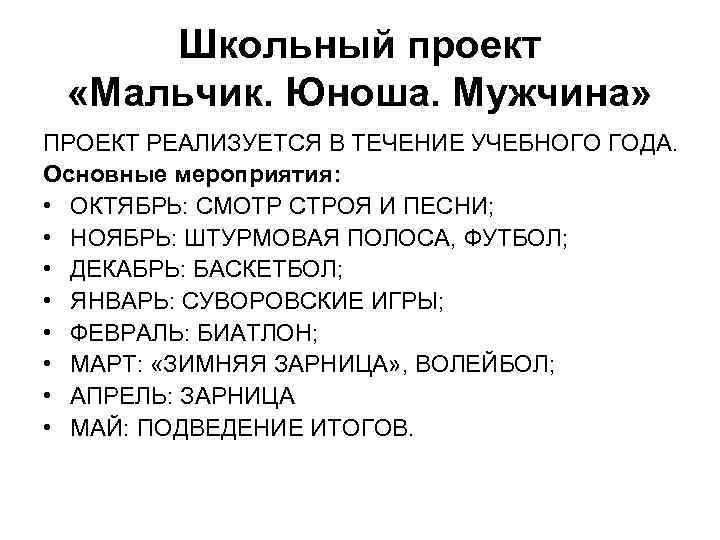 Школьный проект «Мальчик. Юноша. Мужчина» ПРОЕКТ РЕАЛИЗУЕТСЯ В ТЕЧЕНИЕ УЧЕБНОГО ГОДА. Основные мероприятия: •