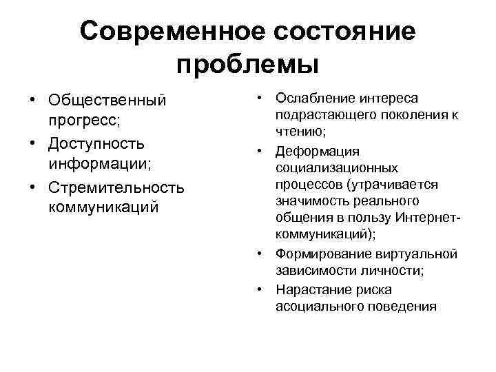 Современное состояние проблемы • Общественный прогресс; • Доступность информации; • Стремительность коммуникаций • Ослабление