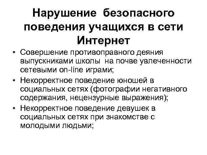 Нарушение безопасного поведения учащихся в сети Интернет • Совершение противоправного деяния выпускниками школы на