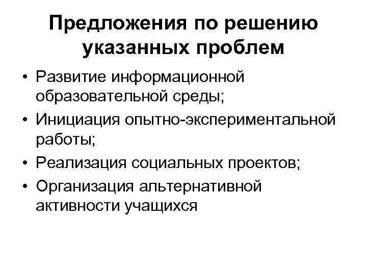 Предложения по решению указанных проблем • Развитие информационной образовательной среды; • Инициация опытно-экспериментальной работы;