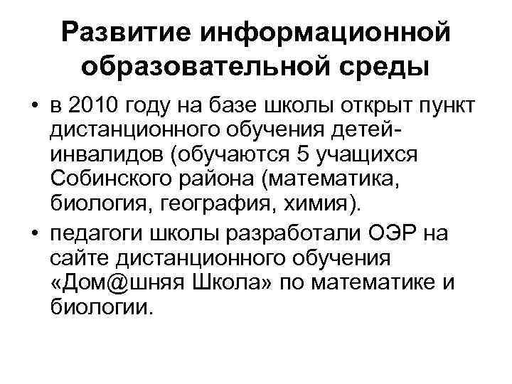 Развитие информационной образовательной среды • в 2010 году на базе школы открыт пункт дистанционного