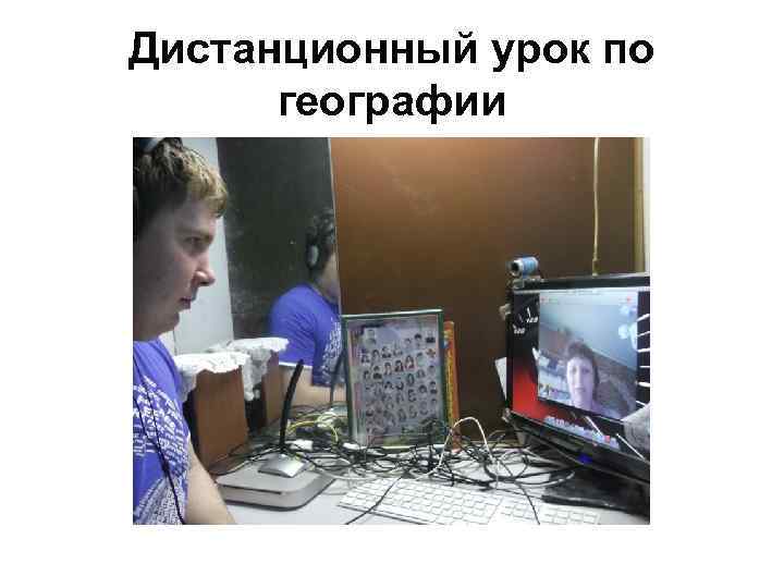 Дистанционный урок по географии 