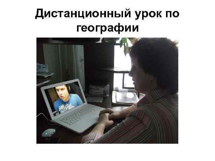 Дистанционный урок по географии 