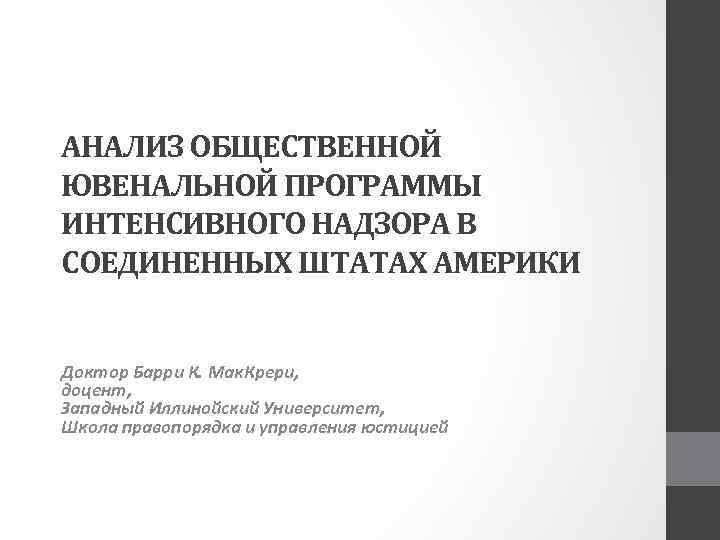 АНАЛИЗ ОБЩЕСТВЕННОЙ ЮВЕНАЛЬНОЙ ПРОГРАММЫ ИНТЕНСИВНОГО НАДЗОРА В СОЕДИНЕННЫХ ШТАТАХ АМЕРИКИ Доктор Барри К. Мак.