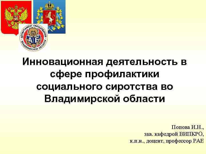 Инновационная деятельность в сфере профилактики социального сиротства во Владимирской области Попова И. Н. ,